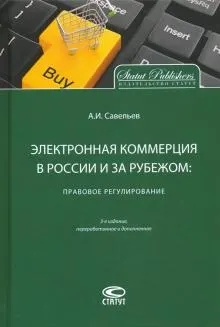 Электронная коммерция в России и за рубежом : Правовое регулирование