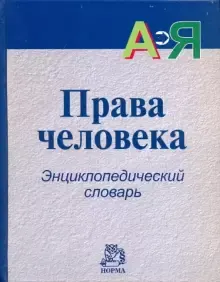 Права человека : Энциклопедический словарь