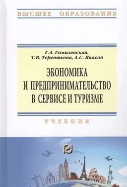 Экономика и предпринимательство в сервисе и туризме