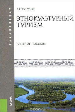 Этнокультурный туризм