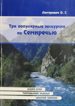 Три популярных экскурсии по Семиречью : Путеводитель