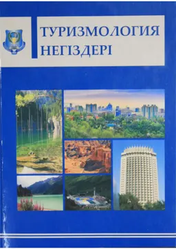 Туризмология негіздері