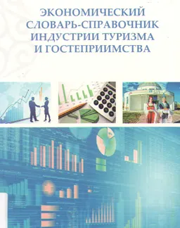 Экономический словарь-справочник индустрии туризма и гостеприимства