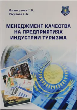 Менеджмент качества на предприятиях индустрии туризма