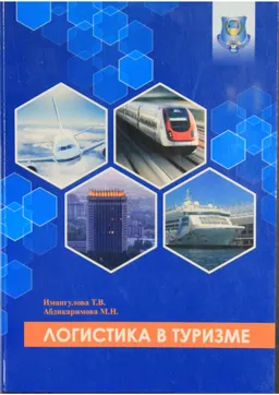 Логистика в туризме