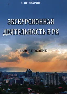 Экскурсионная деятельность в РК