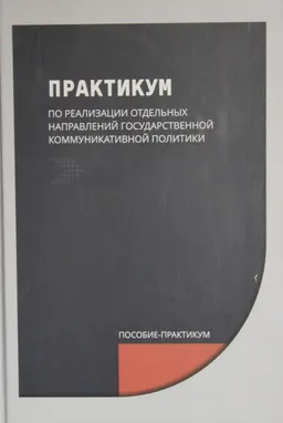 Практикум по реализации отдельных направлений государственной коммуникативной политики : пособие-практикум
