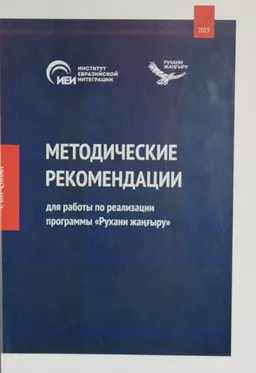 Методические рекомендации для работы по реализации программы "Рухани жаңғыру"