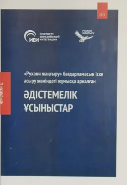 Әдістемелік ұсыныстар «Рухани жағыру» бағдарламасын іске асыру жөніндегі жұмысқа арналған