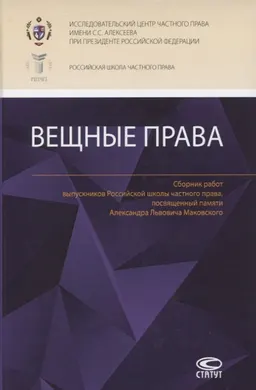 Вещные права : Сборник работ выпускников Российской школы частного права, посвящ.памяти А.Л. Маковского