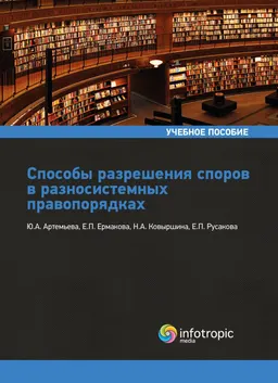 Способы разрешения споров в разносистемных правопорядках