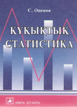 Құқықтық статистика : оқулық