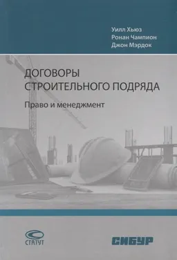 Договоры строительного подряда : Право и менеджмент