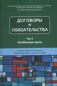 Договоры и обязательства : Том 2. Особенная часть