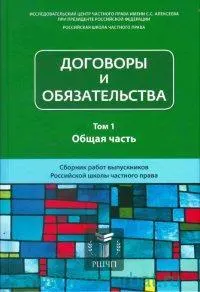 Договоры и обязательства : Том 1. Общая часть
