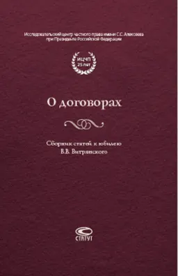 О договорах : Сборник статей к юбилею Витрянского В.В.