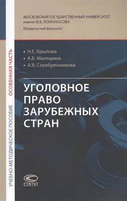 Уголовное право зарубежных стран : Особенная часть