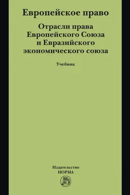Европейское право : Отрасли права Европейского Союза и Евразийского экономического союза