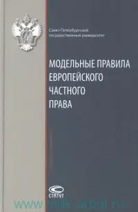 Модельные правила европейского частного права