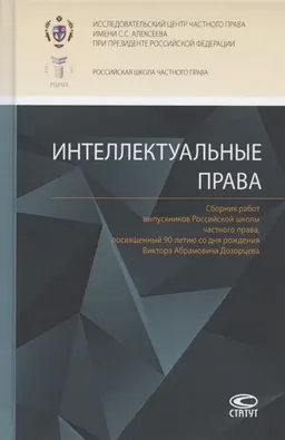 Интеллектуальные права : Сб. работ выпусников РШЧП, посвящ. 90-летию Дозорцева В.А.