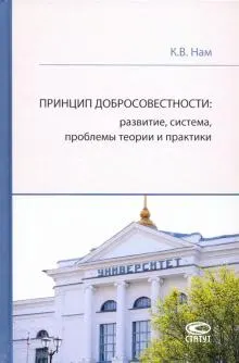 Принцип добросовестности : развитие, система, проблемы теории и практики