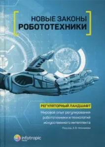 Новые законы робототехники : Регуляторный ландшафт. Мировой опыт регулирования робототехники и технологий искусственного интеллекта
