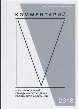 Комментарий к части четвертой Гражданского кодекса Российской Федерации (постатейный)