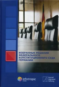 Избранные решения Федерального конституционного суда Германии