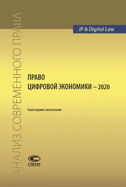 Право цифровой экономики — 2020 (16) : Ежегодник-антология