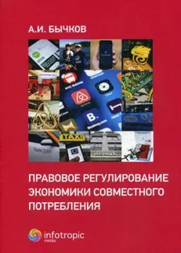 Правовое регулирование экономики совместного потребления