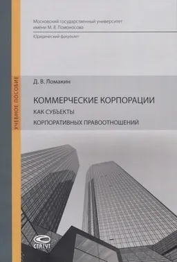 Коммерческие корпорации как субъекты корпоративных правоотношений