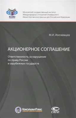 Акционерное соглашение : ответственность за нарушение по праву России и зарубежных стран