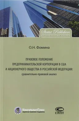 Правовое положение предпринимательской корпорации в США и акционерного общества в Российской Федераций : сравнительно-правовой анализ
