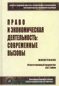 Право и экономическая деятельность : современные вызовы