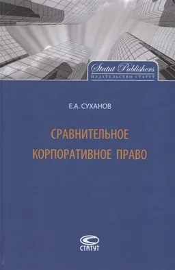 Сравнительное корпоративное право