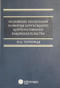 Основные тенденции развития зарубежного корпоративного законодательства