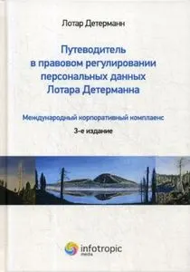 Путеводитель в правовом регулировании персональных данных Лотара Детерманна : Международный корпоративный комплаенс