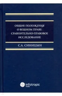 Общие положения о вещном праве : сравнительно-правовое исследование