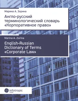 Англо-русский терминологический словарь "Корпоративное право"