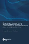 Международно-правовая охрана интеллектуальной собственности в рамках Всемирной торговой организации и российская правовая система