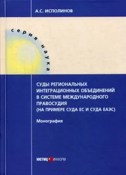 Суды региональных интеграционных объединений в системе международного правосудия (на примере суда ЕС и суда ЕАЭС)