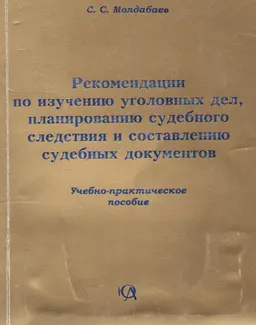 Рекомендации по изучению уголовных дел, планированию судебного следствия и составлению судебных документов : учеб.-практ. пособие