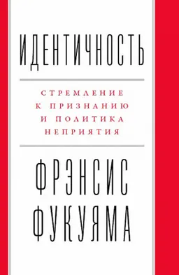 Идентичность. Стремление к признанию и политика неприятия : электронный ресурс
