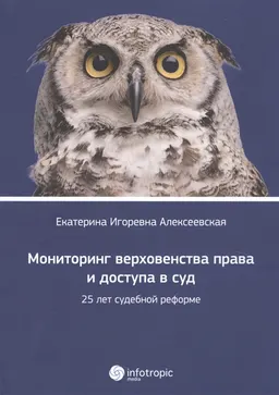 Мониторинг верховенства права и доступа в суд : 25 лет судебной реформе