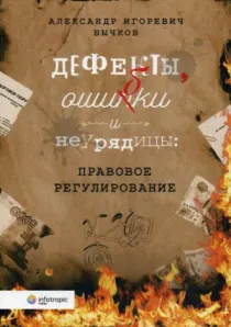 Дефекты, ошибки и неурядицы. Правовое регулирование