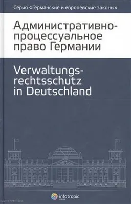 Административно-процессуальное право Германии. Закон об административном производстве. Закон об административно-судебном процессе. Законодательство об исполнении административных решений. Кн. 4