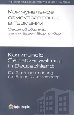 Коммунальное самоуправление в Германии закон об общинах земли Баден-Вюртемберг : Яковлева Т.Ф.