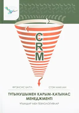 Тұтынушымен қарым-қатынас менеджменті: ұгымдар мен технологиялар