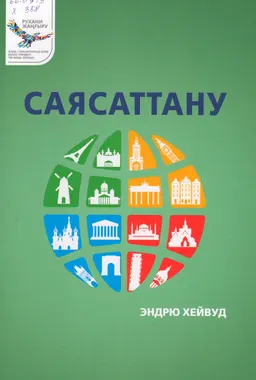 Саясаттану