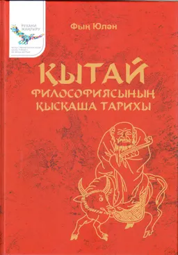 Қытай философиясының қысқаша тарихы